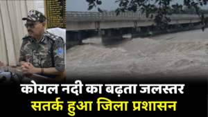 कोयल नदी का बढ़ता जलस्तर: सतर्क हुआ जिला प्रशासन, डीआईजी ने किया मेदिनीनगर रिवर फ्रंट का निरीक्षण